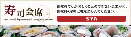 御杖村でしか味わうことのできない黒米寿司、御杖村の香りと味を楽しんでください。