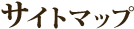 サイトマップ